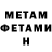 МЕТАМФЕТАМИН Methamphetamine Erlan Iochim